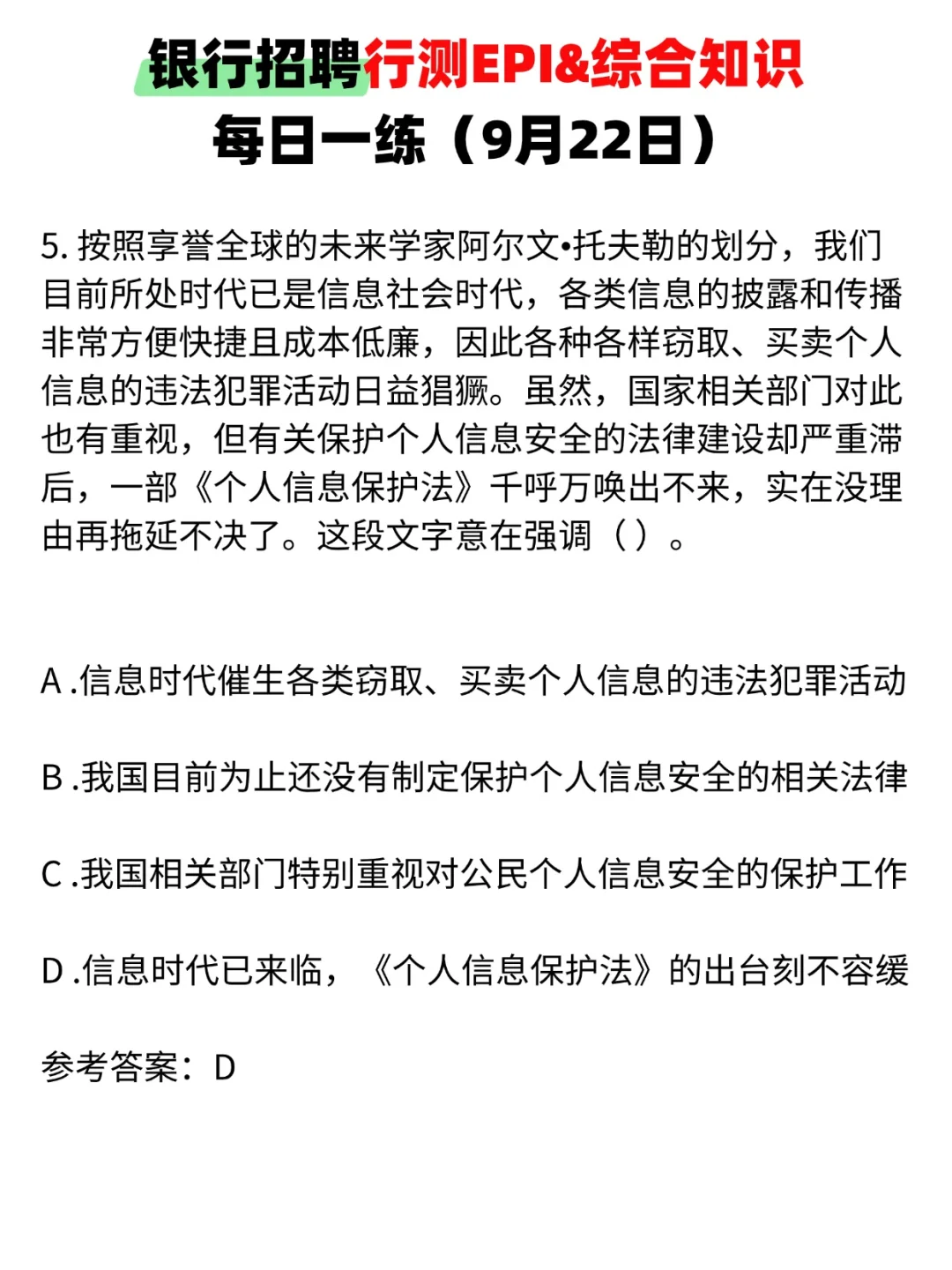 银行招聘EPI&综合知识每日一练（9月22日）