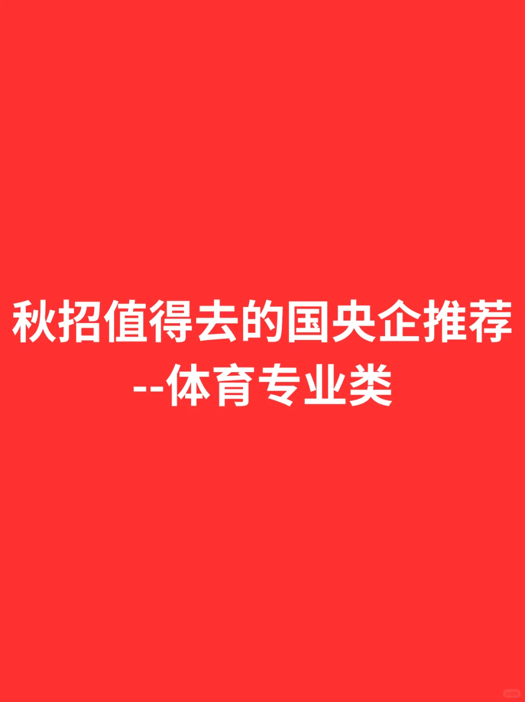 体育生秋招冲这些国央企！稳赚不亏～