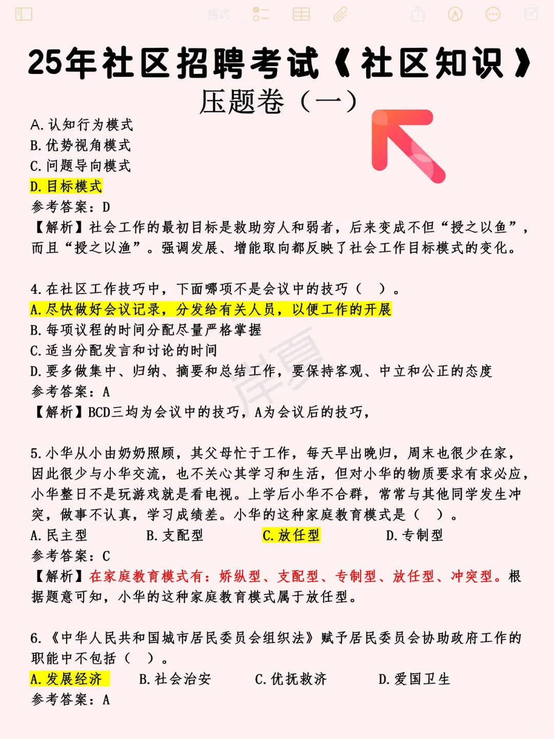 其实吧社区招聘每年无非就这10页+秒题技巧