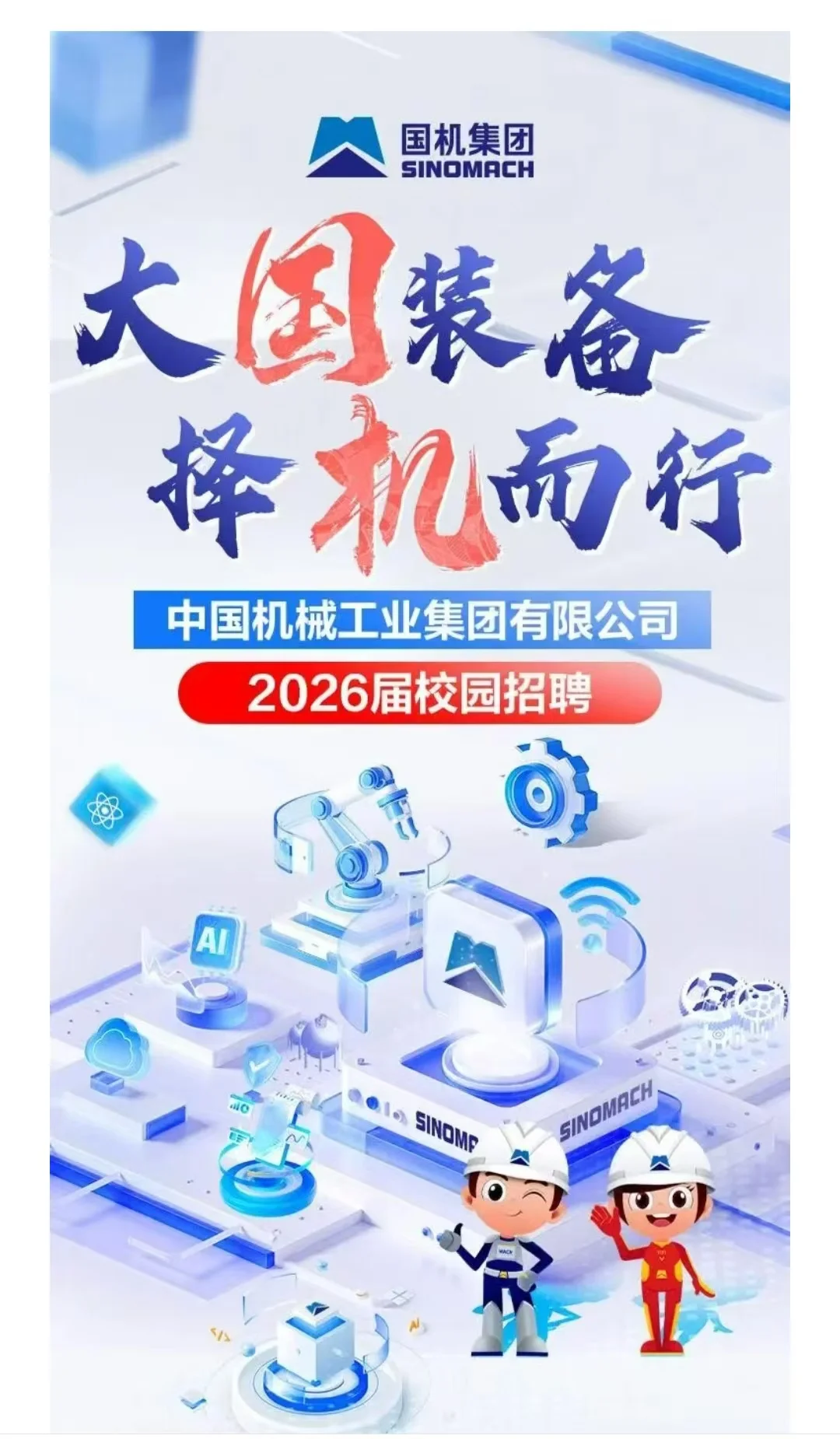 国机集团（国企）招聘啦