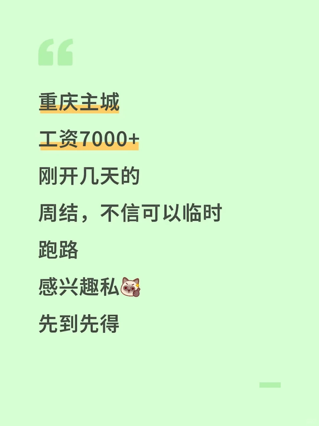 重庆7000+的，无责4500，来能吃苦的女士
