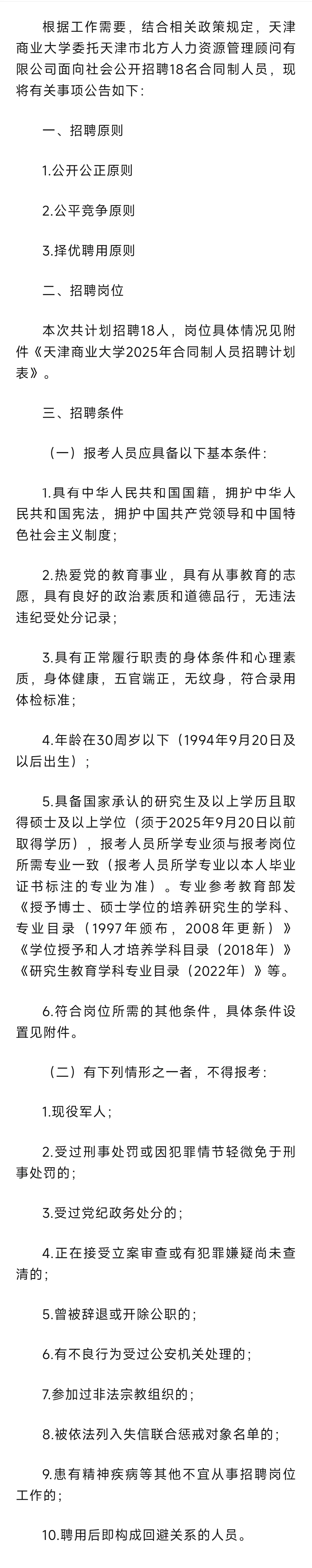 天津商业大学招聘 18 人