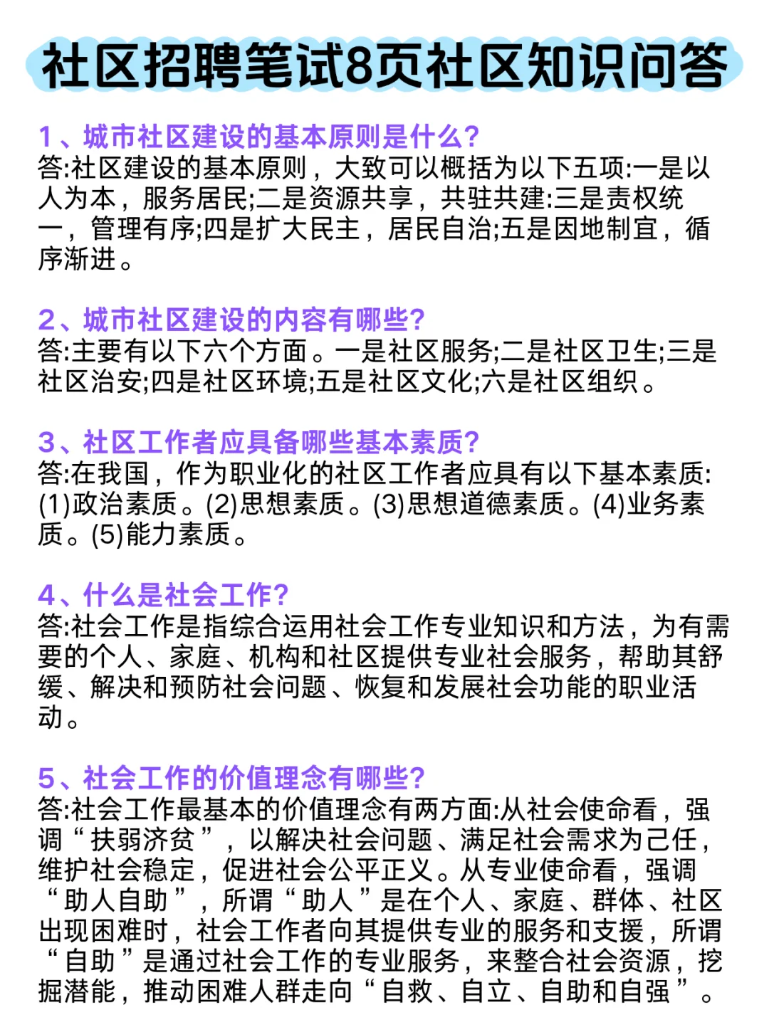 瞬间不急了，社区招聘笔试8页社区知识问答