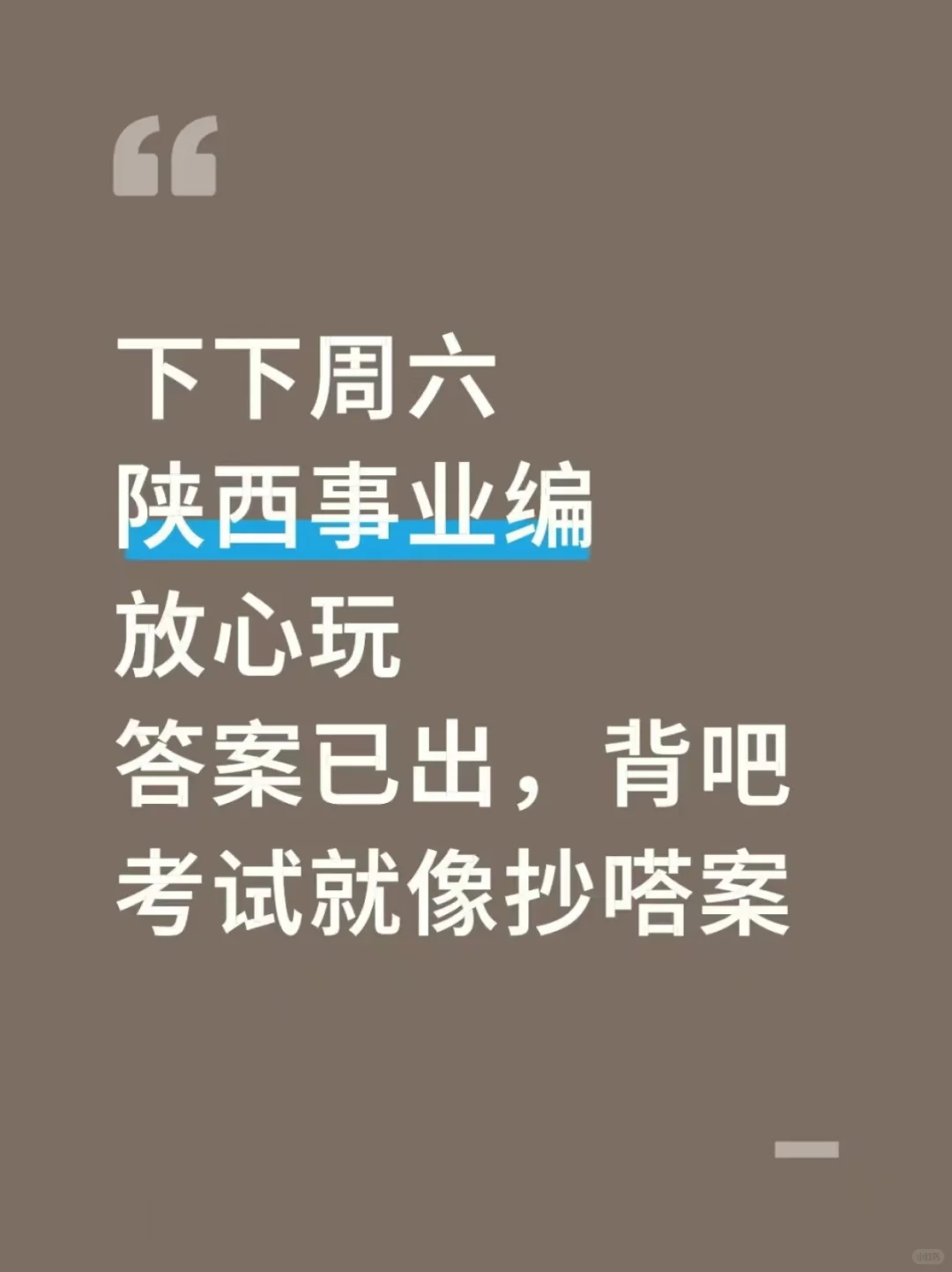 9.27陕西事业编，蕞新压题已出，去年压中了