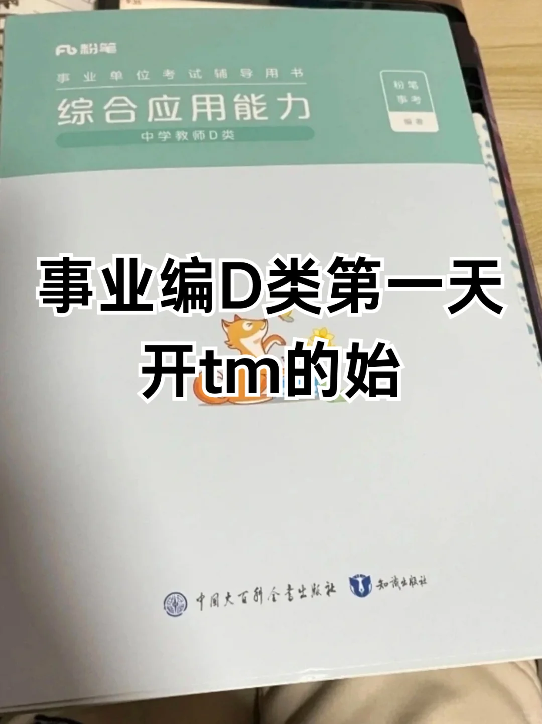 事业编D类第一天，开tm的始❗❗