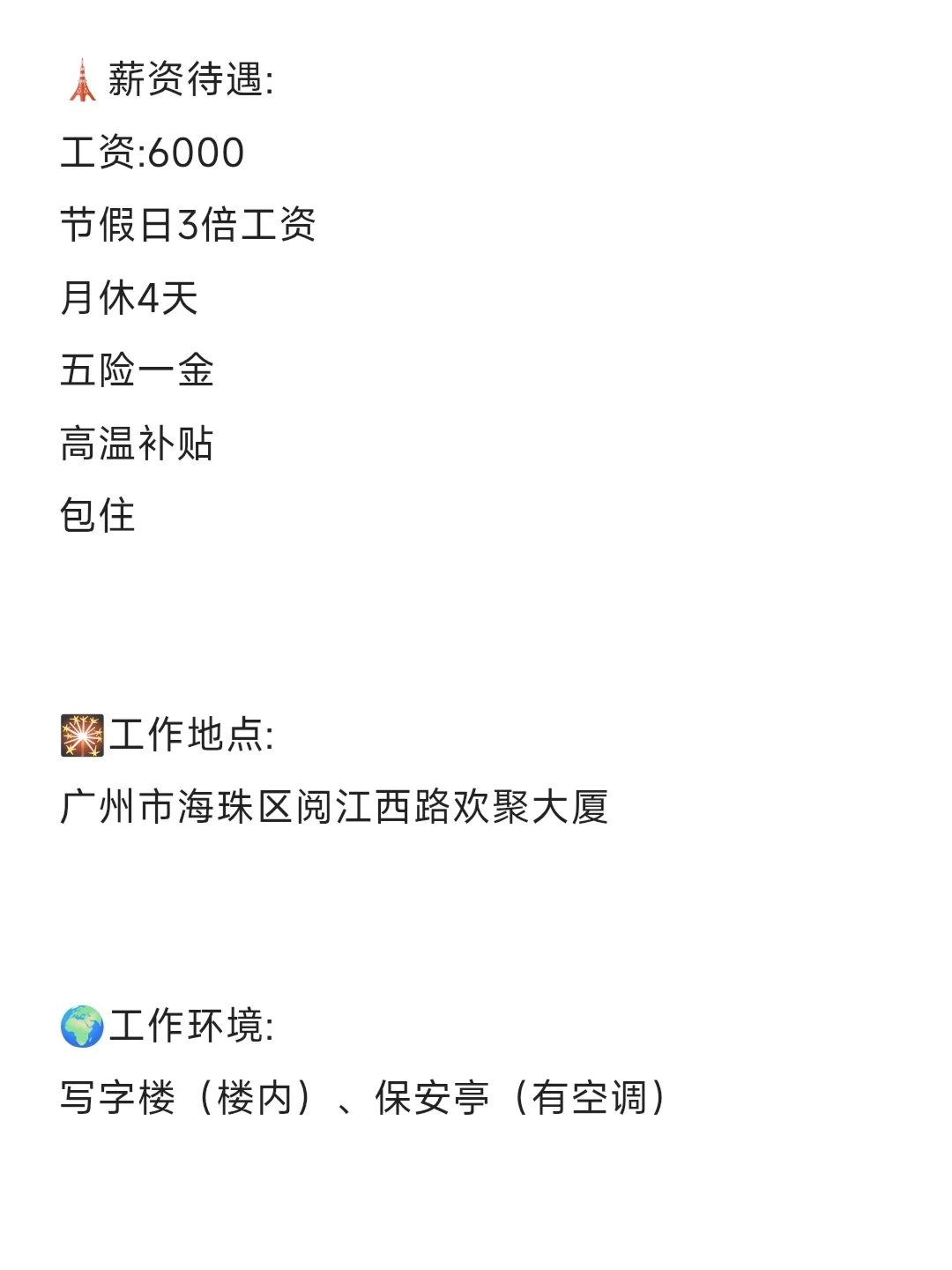 广州招保安，工资6000，可玩手机📱