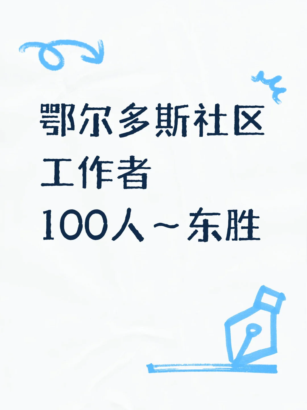 社区真缺人啊，东胜区