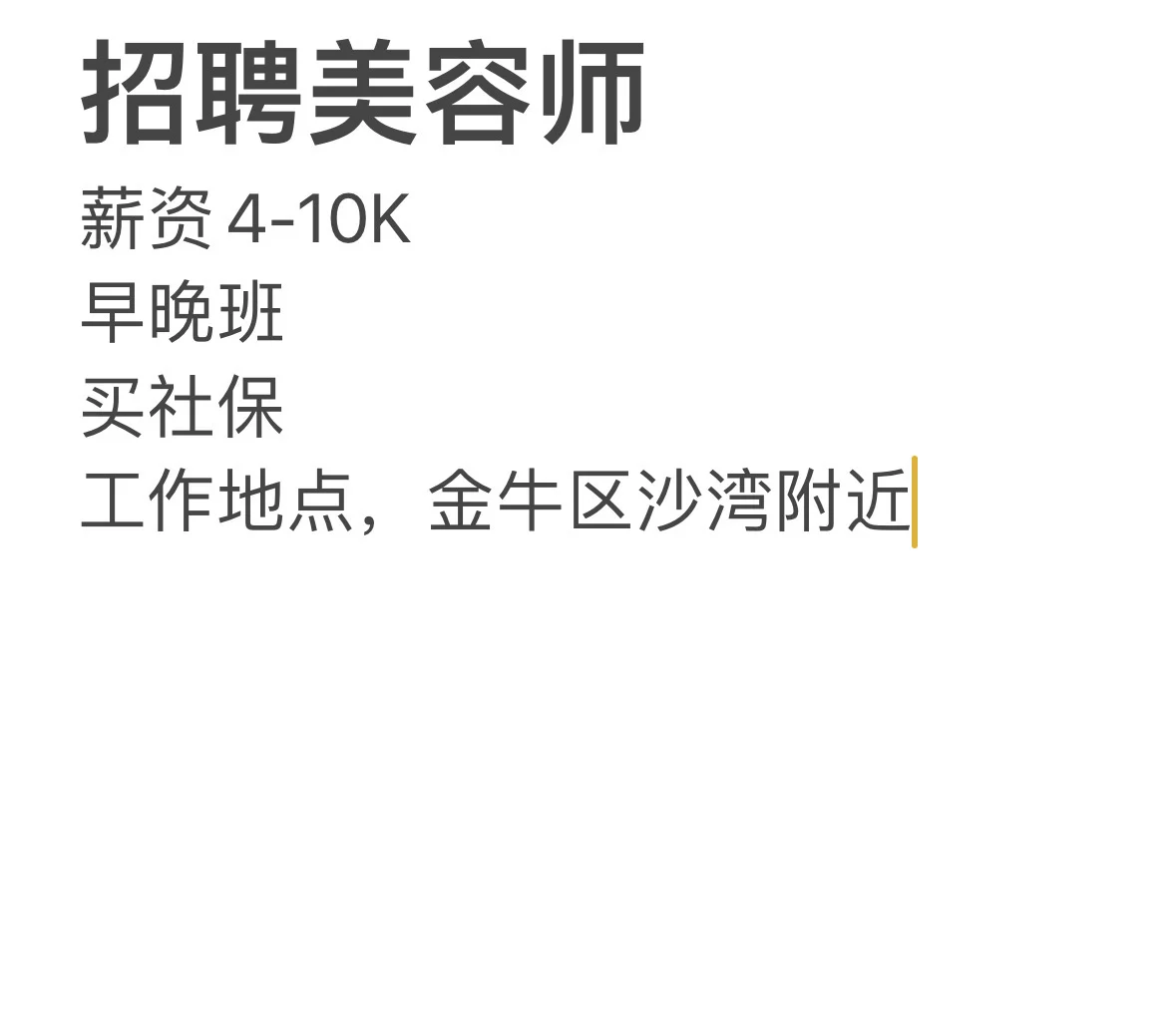 黄金岗位，美容师！