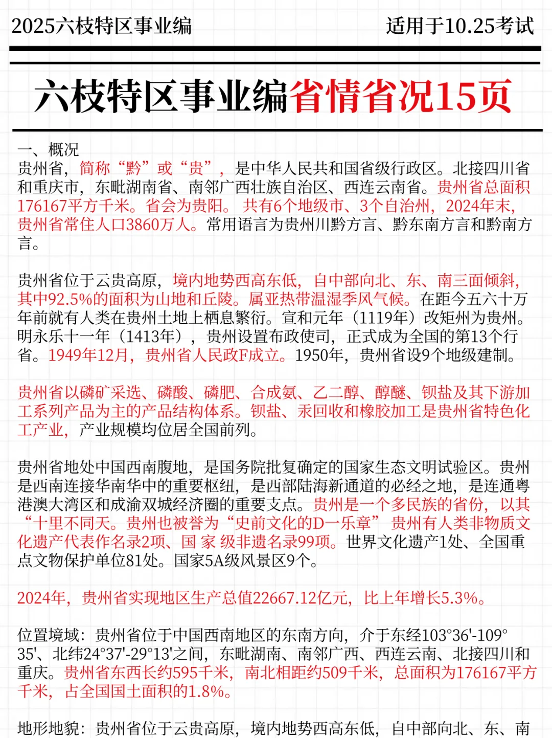 强调一下，10.25去参加六枝特区事业编的人