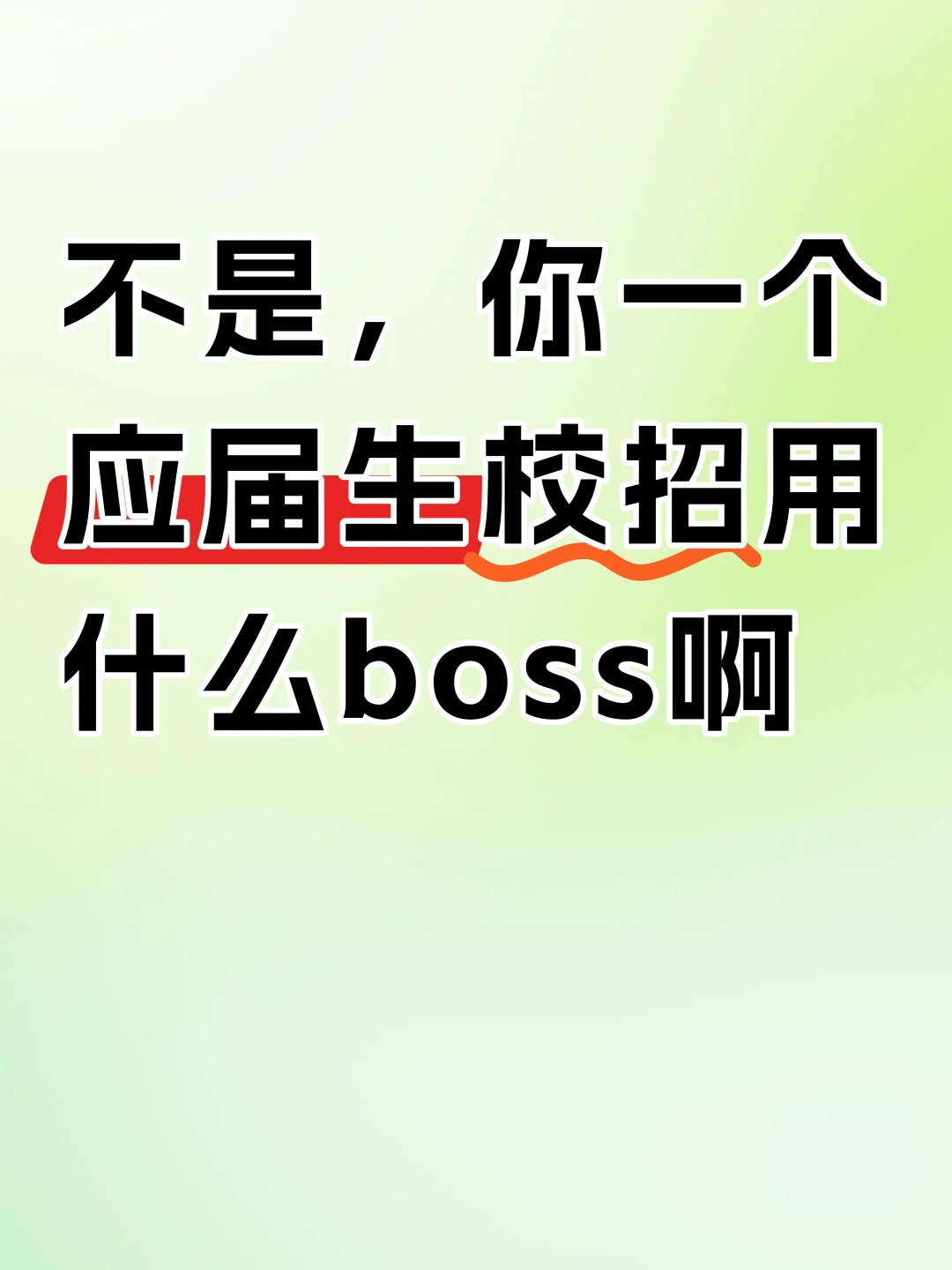 不是，你一个应届生校招用什么BOSS啊！