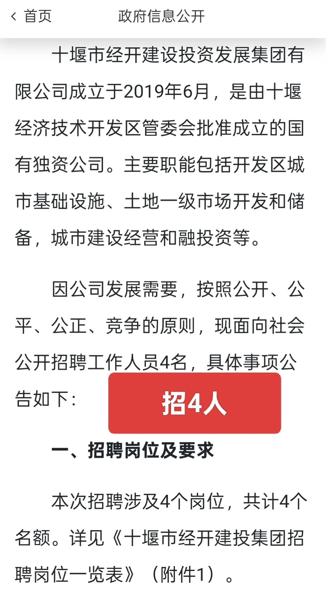 国企｜十堰市经开建设投资发展集团招聘4人