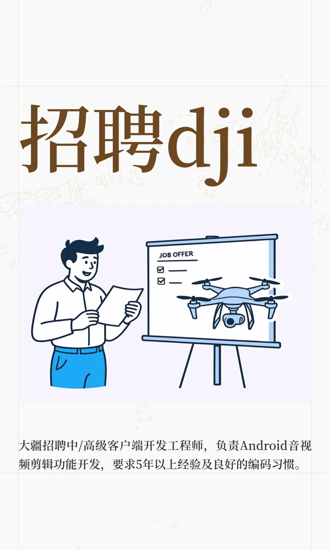 招聘dji