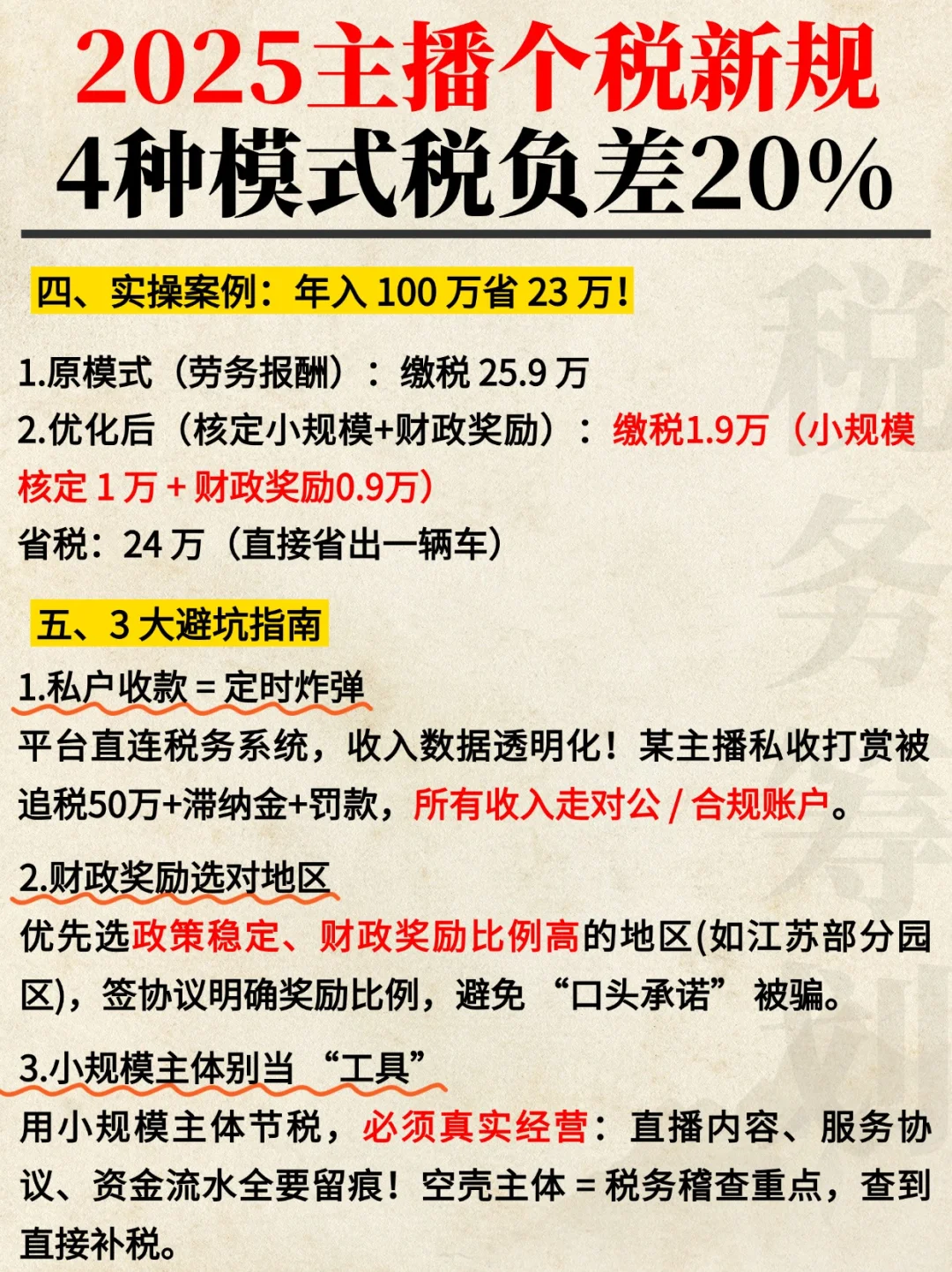 2025主播个税新规🔥4种模式税负差20%