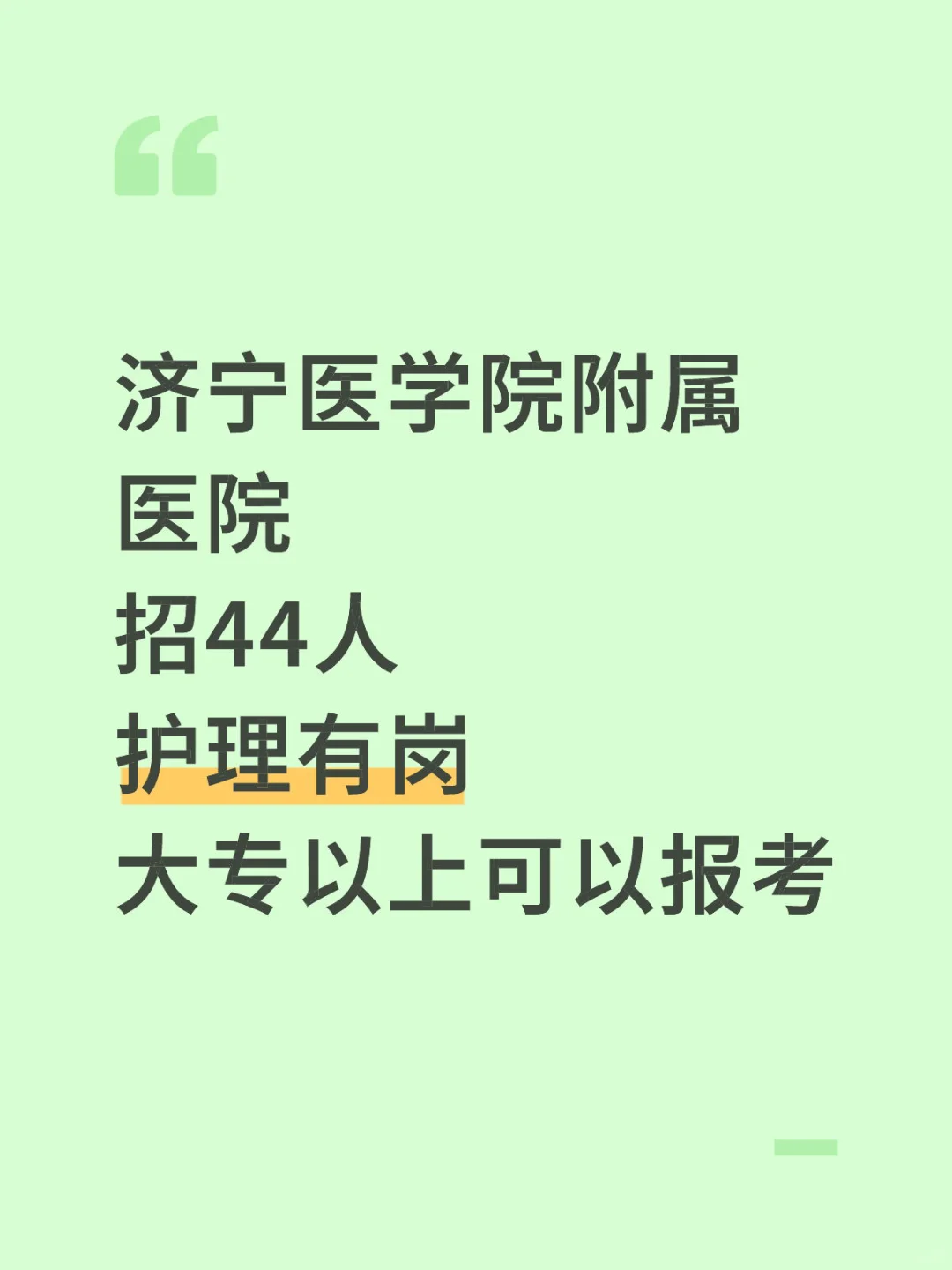 济宁医学院附属医院招聘44人