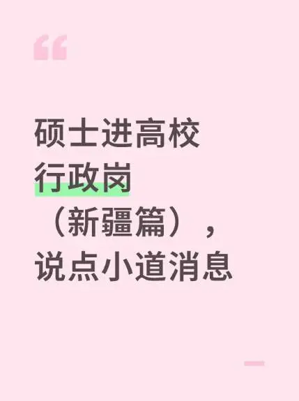 硕士进高校行政岗（新疆篇），说点小道消息