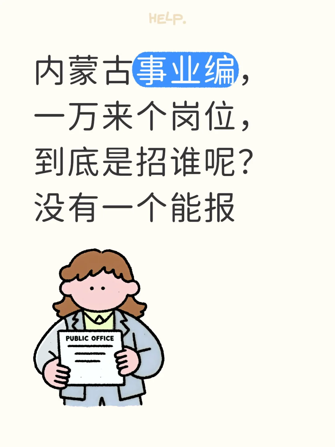到底招谁？