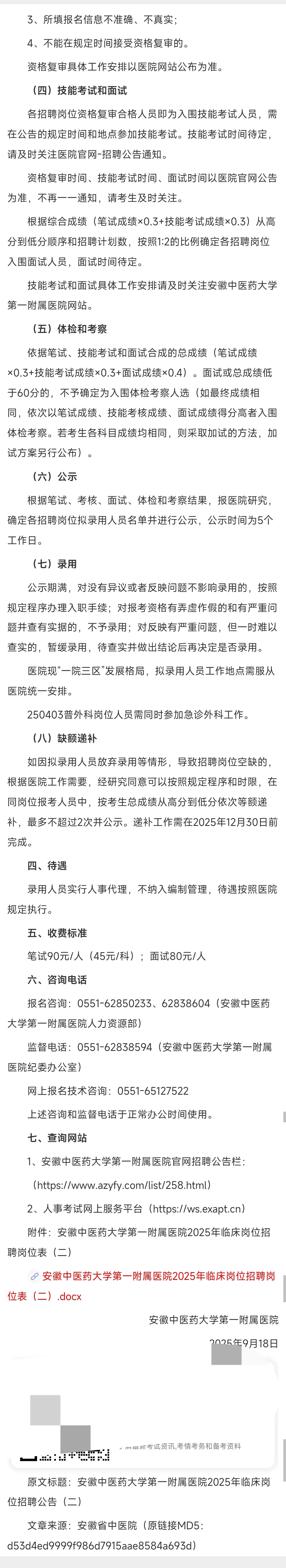 2025年安徽中医药大学第一附属医院临床岗位