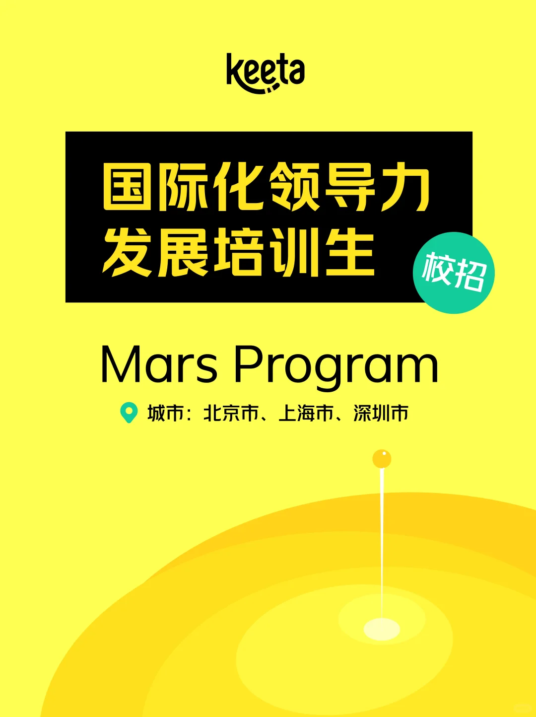 MBA专属｜Keeta全球领袖计划重磅招募🔥