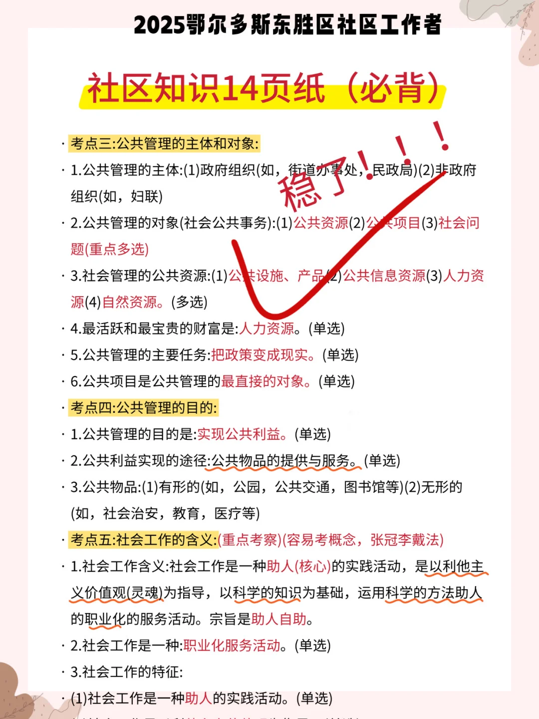 提醒一下鄂尔多斯东胜区社区招聘，背完85+