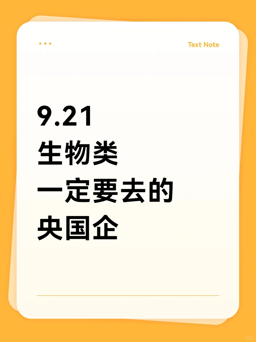 生物学央国企！！