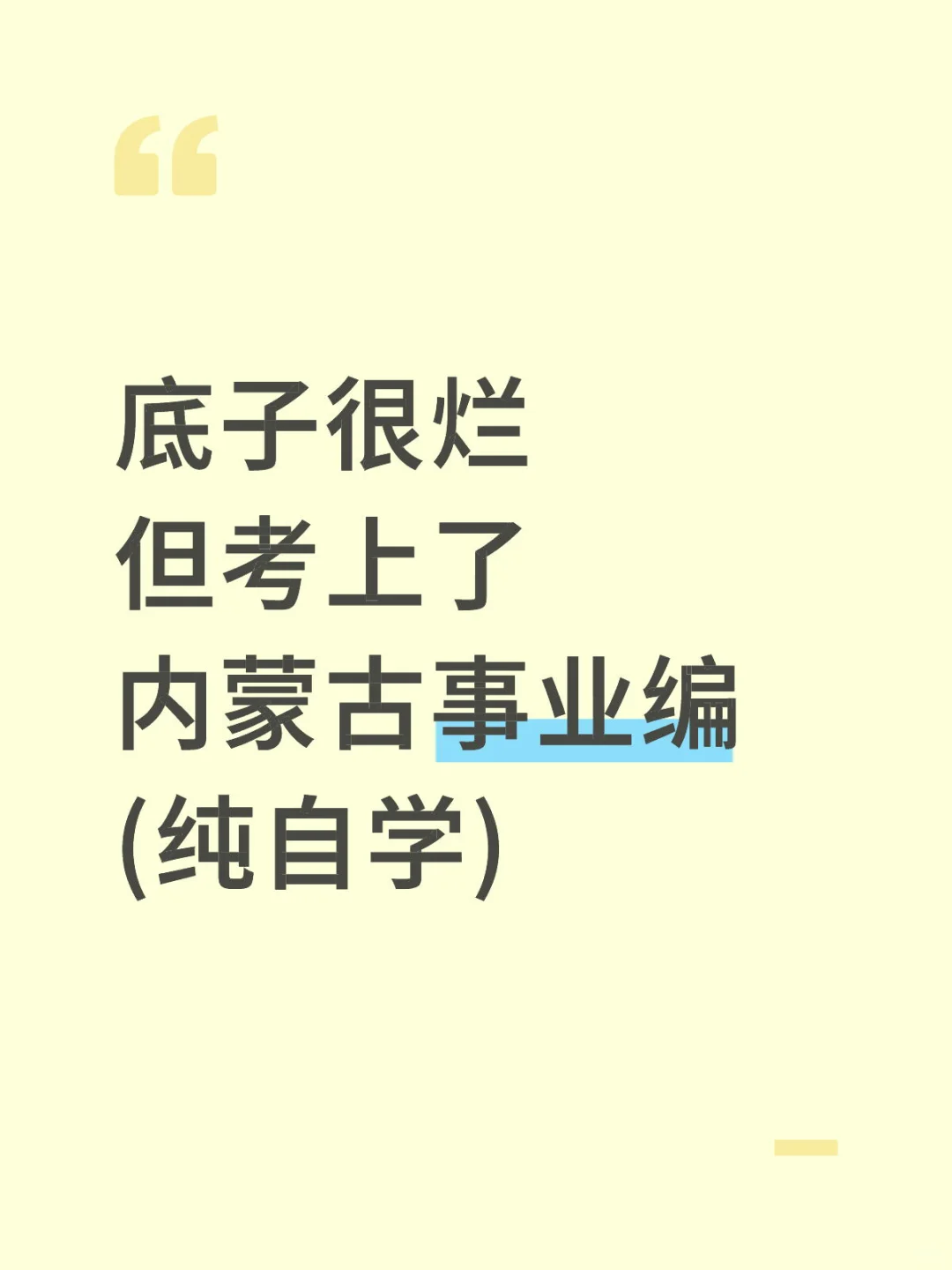 底子很烂，但考上了内蒙古事业编(自学版)