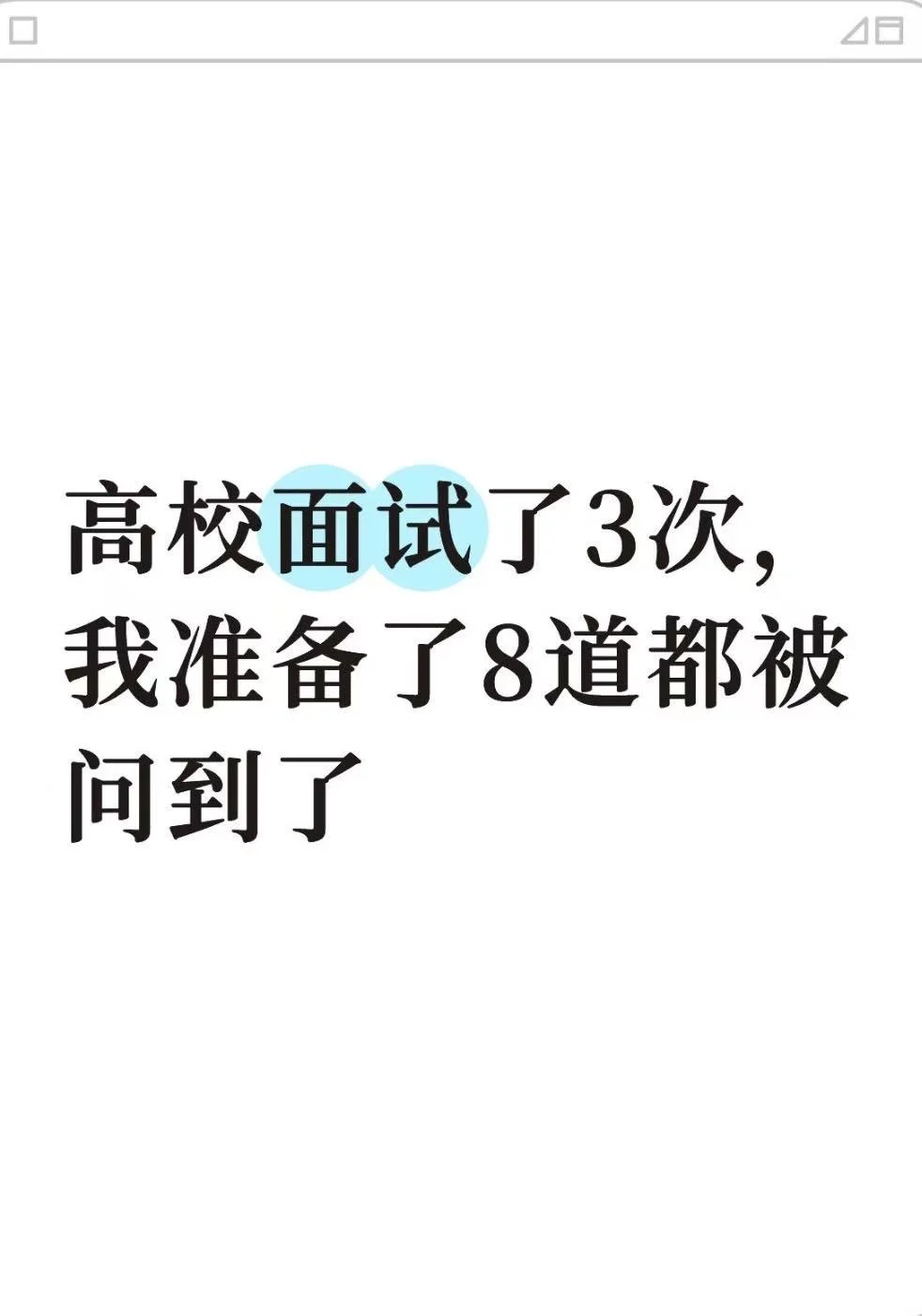 高校面试了3次，我准备了8道都被问到了