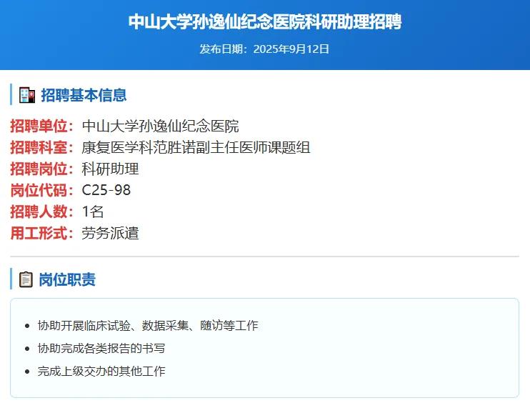 🏥中山大学孙逸仙纪念医院科研助理招聘
