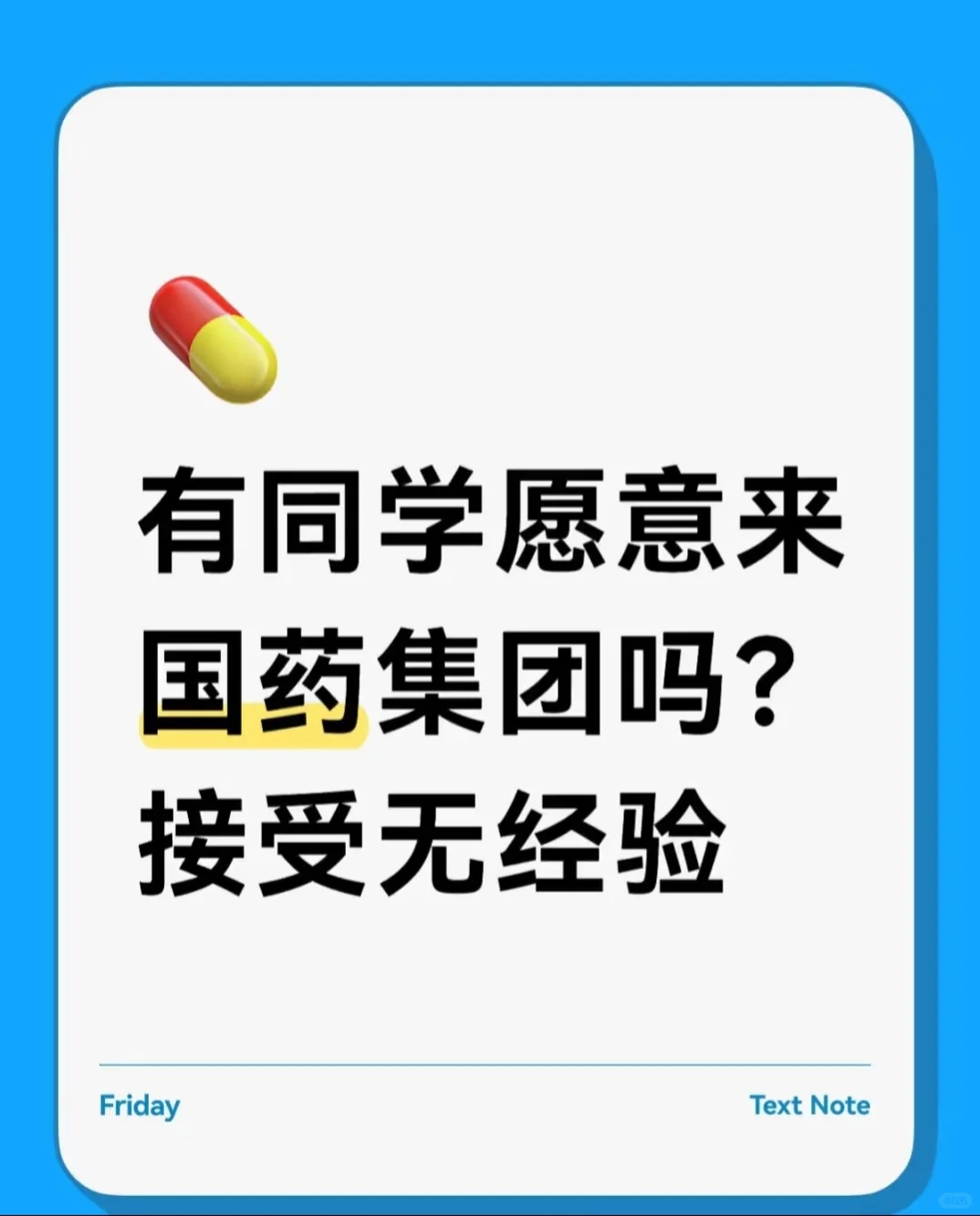 国药校招，月薪8000+9.18号截止