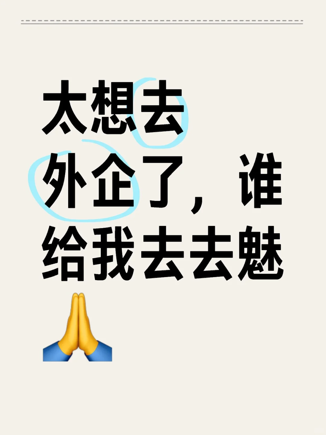 太想去外企了，谁给我去去魅🙏