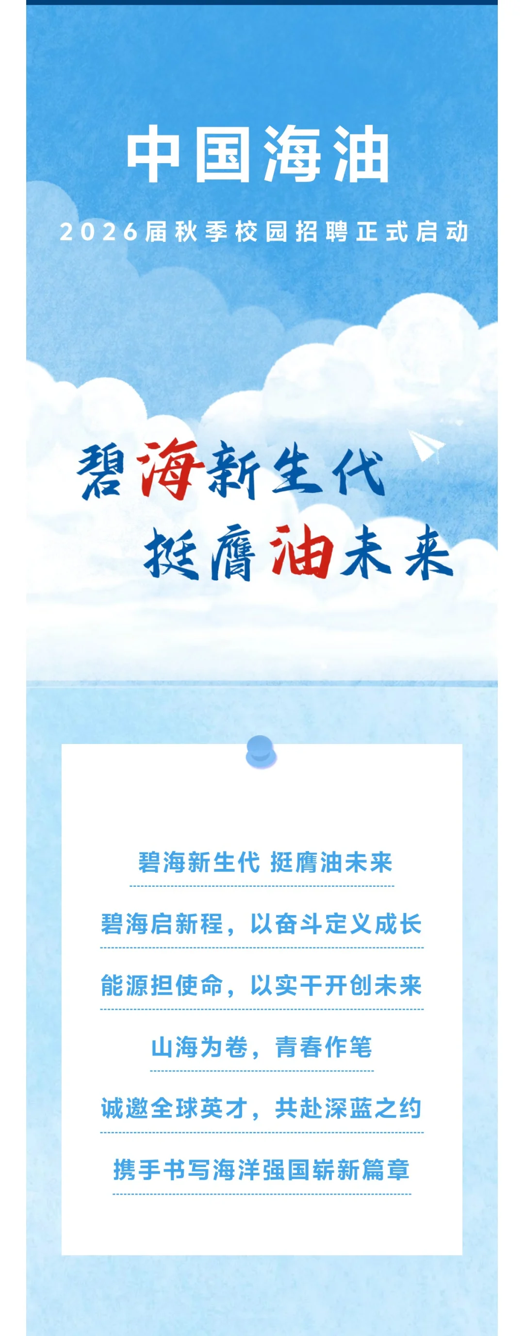 中国海油2026校园招聘【24-26届可投】