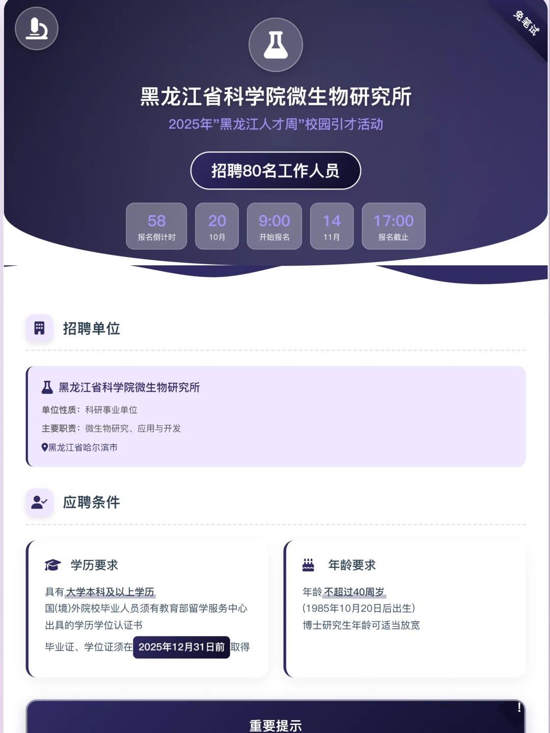 2025年黑龙江科学院微生物研究所招聘80人
