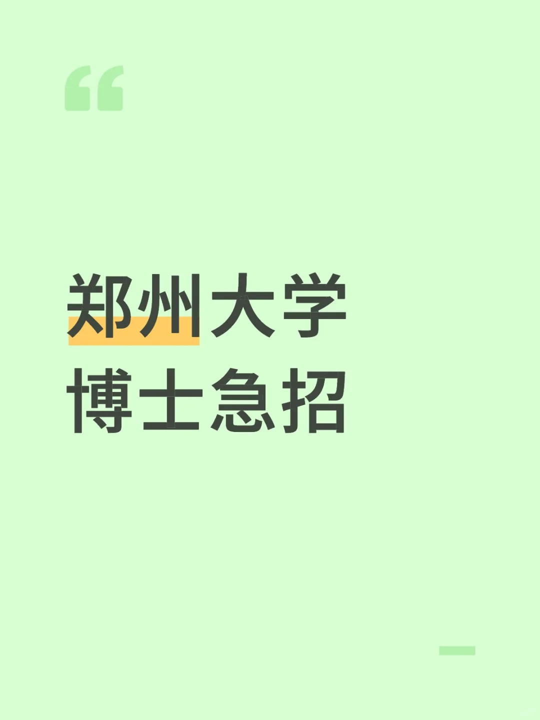 郑州大学材料科学与工程博士急招，有人来吗