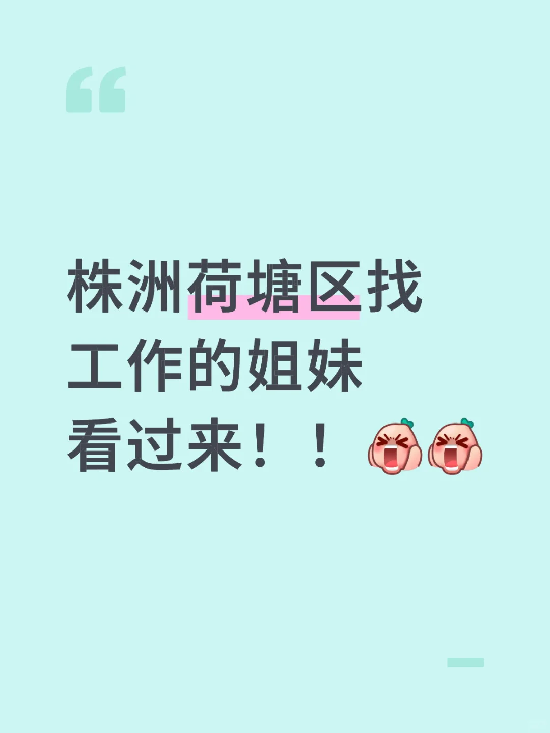株洲找工作的人都去哪啦😿