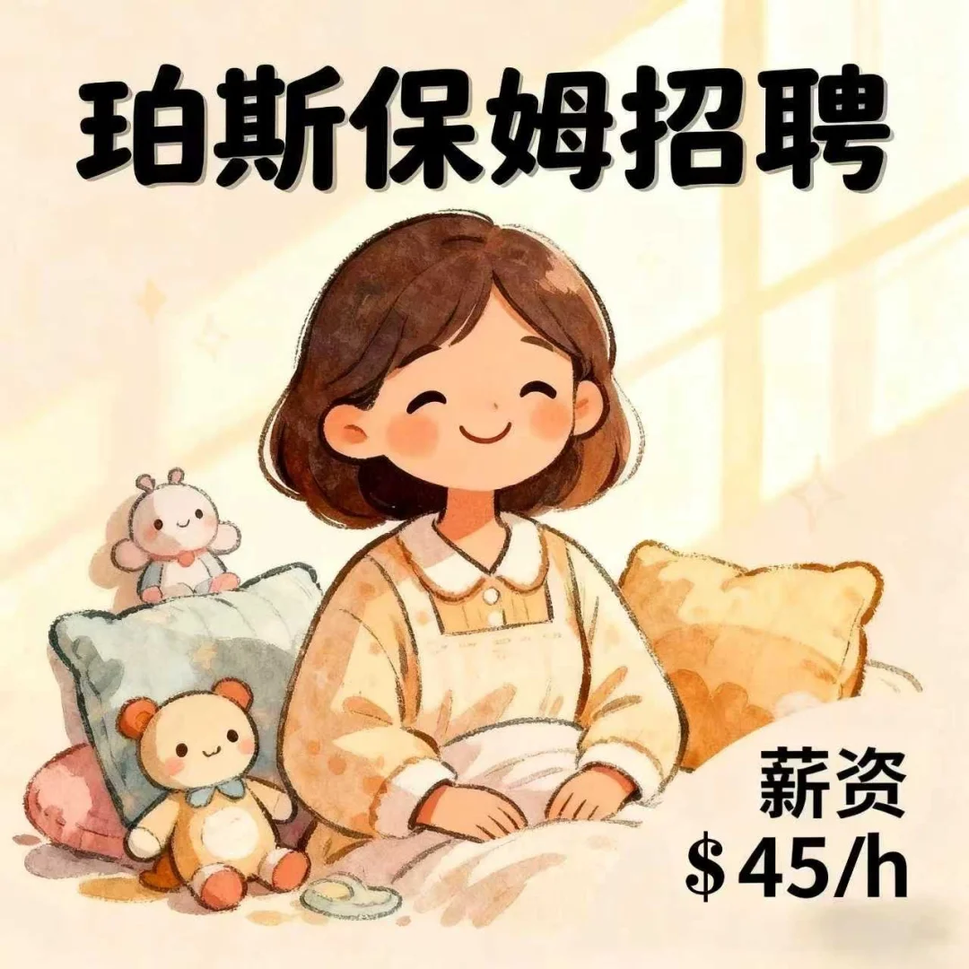【珀斯招聘】急招华人保姆｜时薪$45