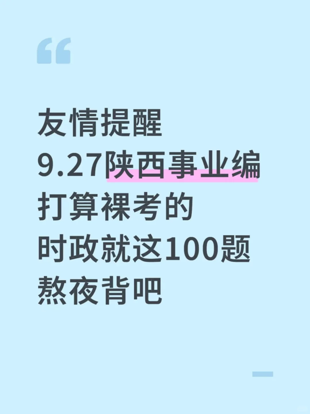 别裸考！周六陕西事业编时政就这100题,快背