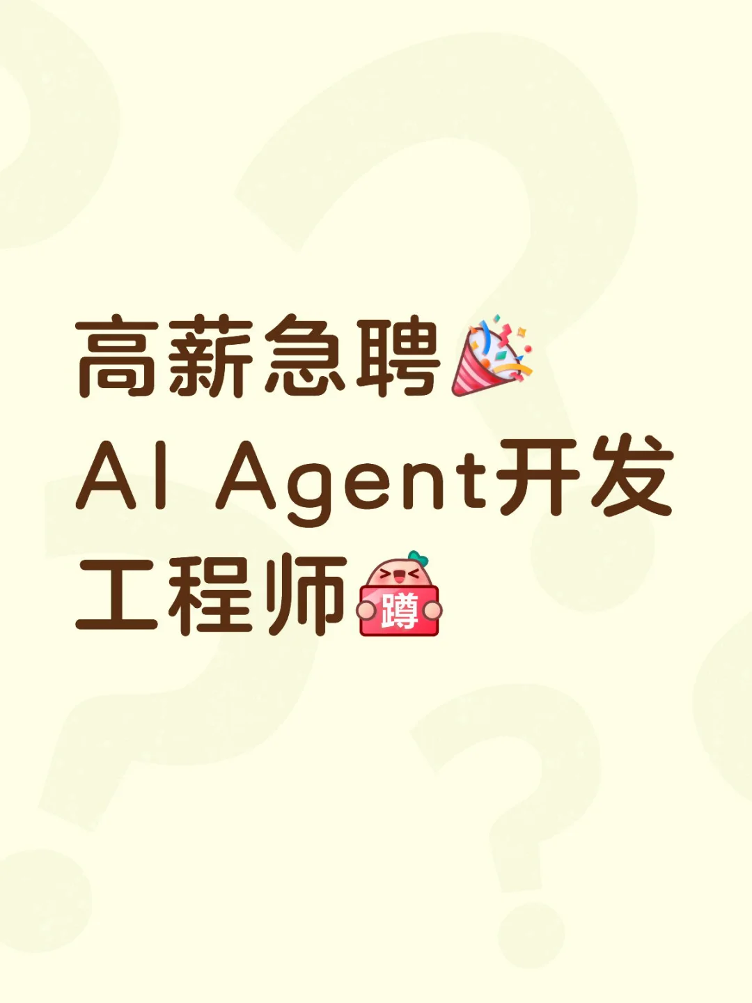 高薪急聘！AI Agent开发工程师（北京）