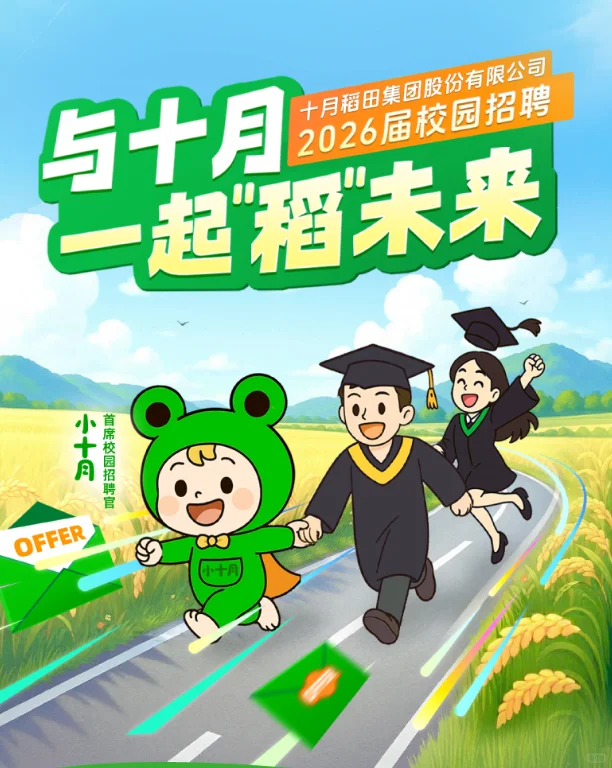 十月稻田2026届秋季校园招聘开启啦！