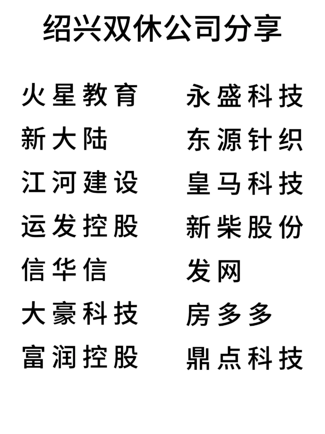 双休且不卷的公司:绍兴篇！