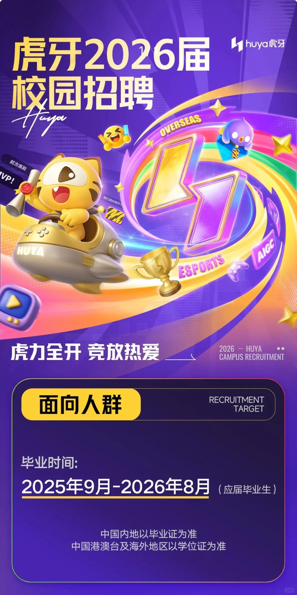 🎯 虎牙26届校招、虎牙内推