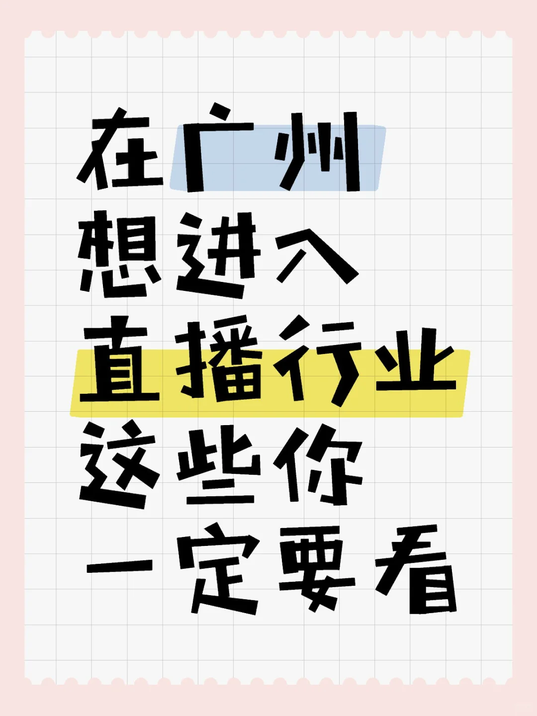 在广州想进入直播行业，小白老手必看！（二）