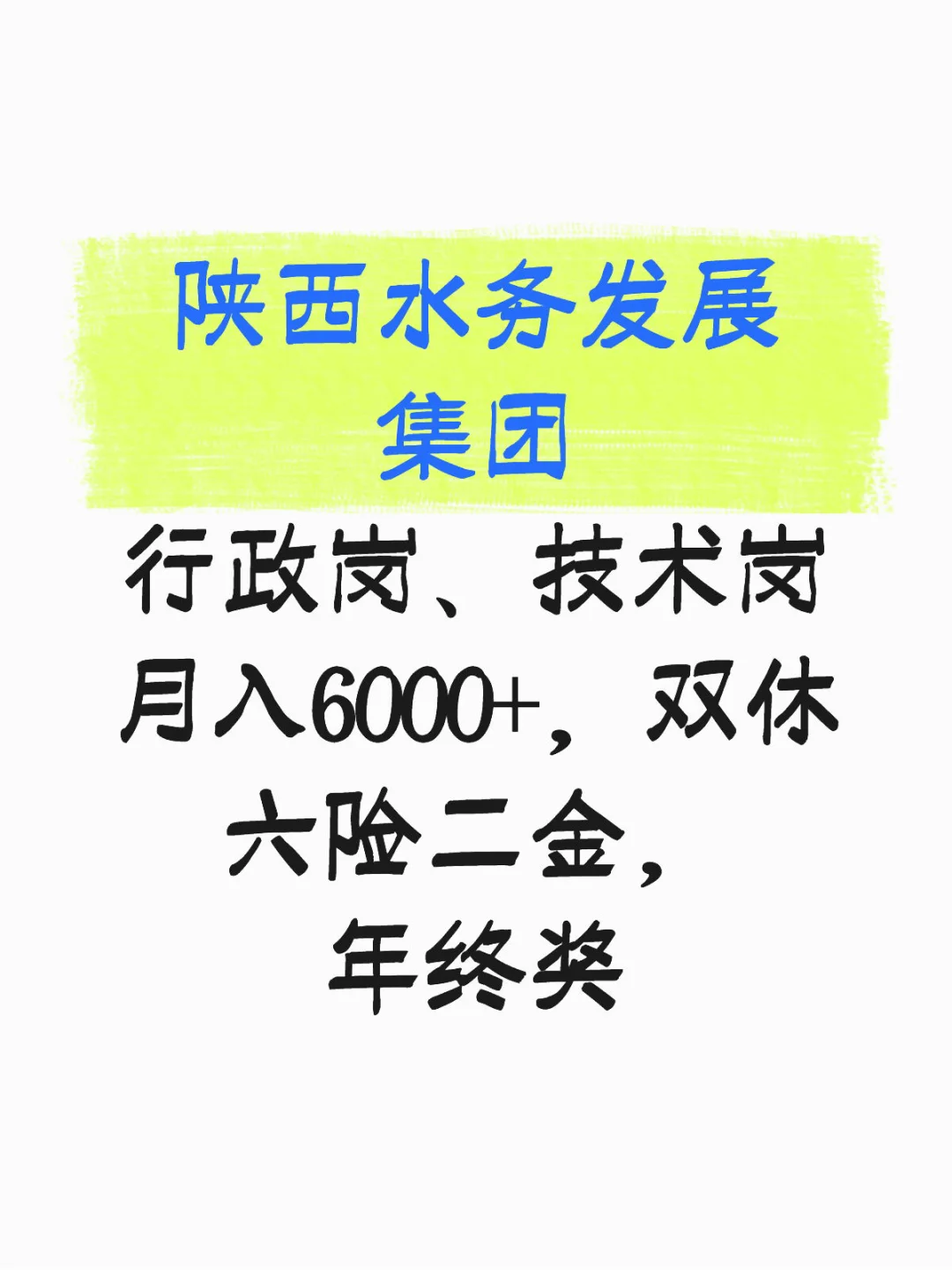 陕西水务集团招聘行政^_^技术双休6000+