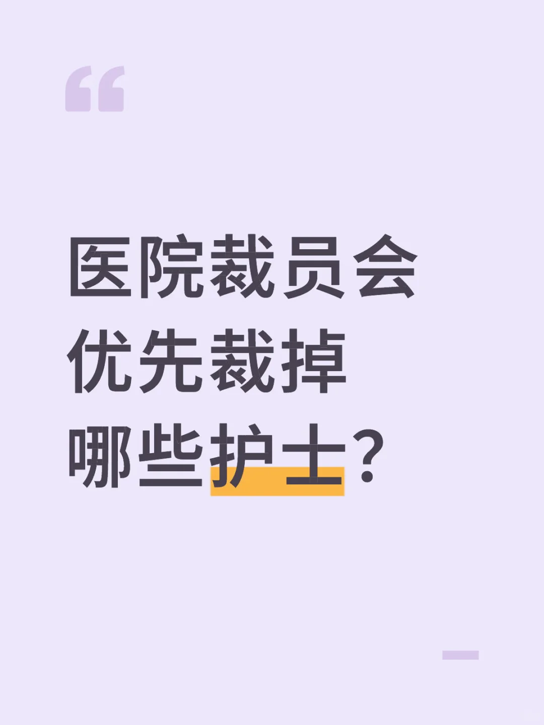 医院裁员会优先裁掉哪些护士？