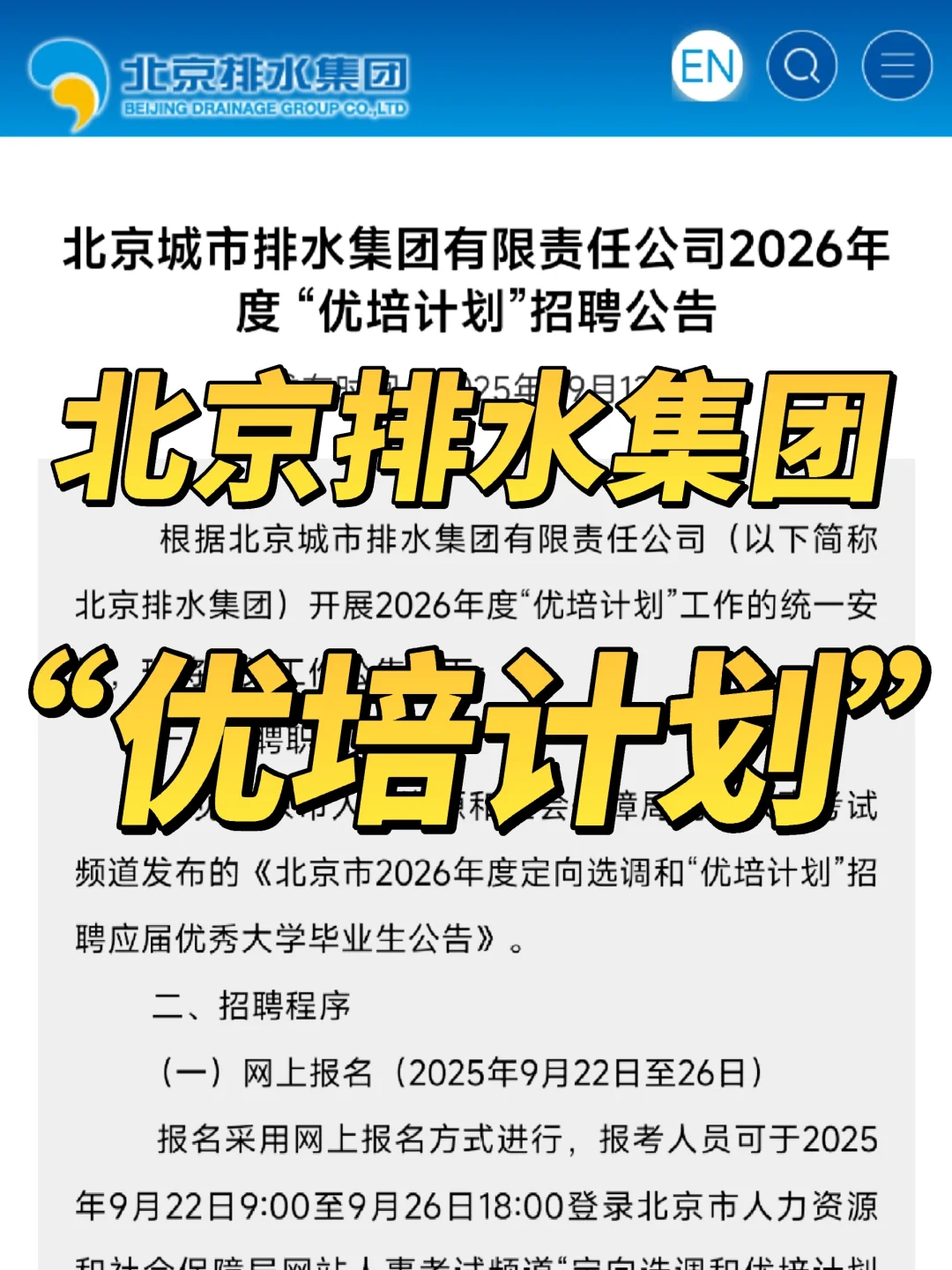 北京排水集团“优培计划”校招！环境专业冲