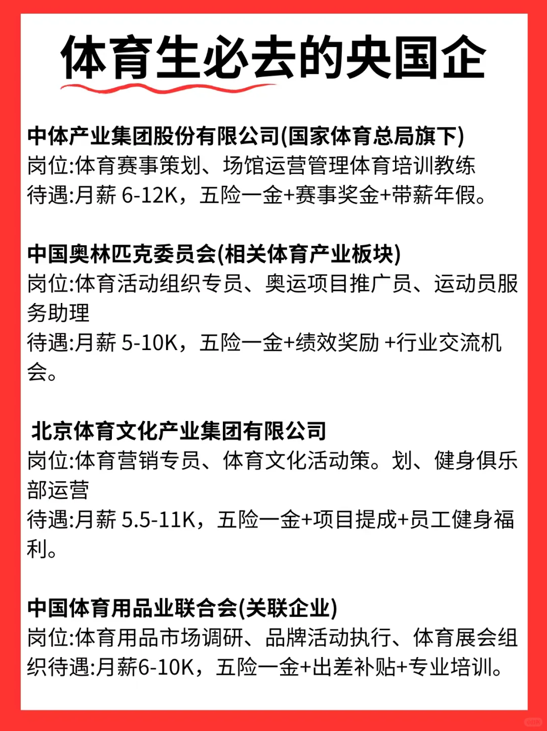 体育生秋招冲这些国央企！稳赚不亏～
