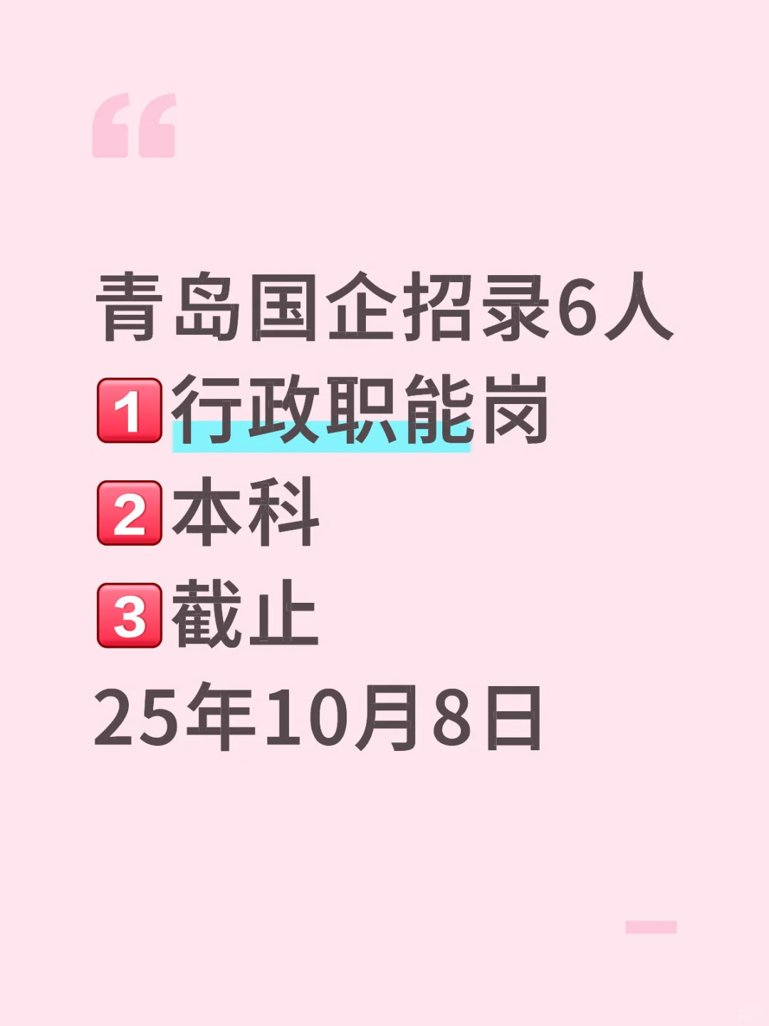 青岛国企招录6人！行政综合岗！
