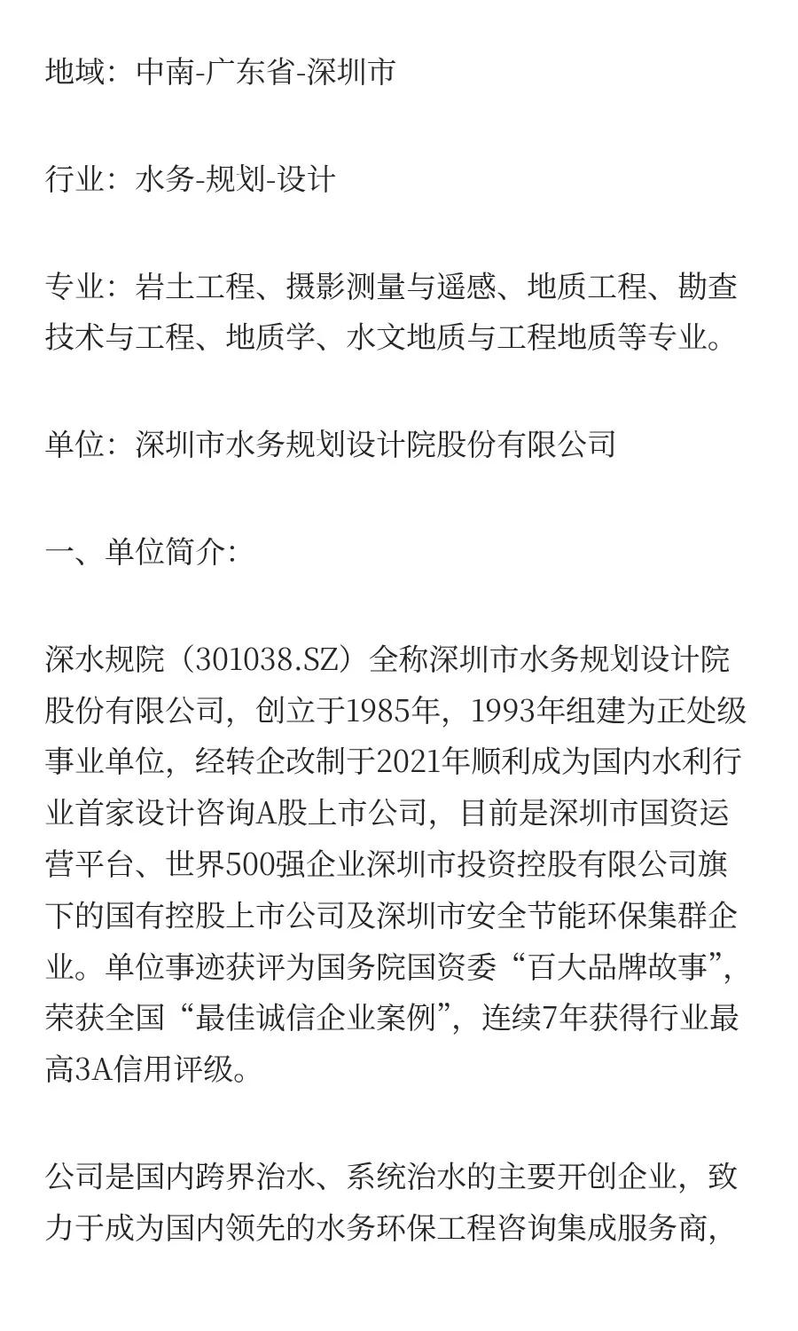 地质招聘|深圳市水务规划设计院股份有限