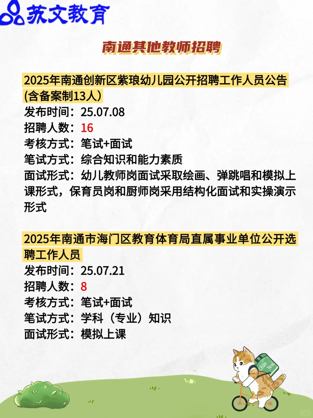 2025南通教招（校招+社招）公告汇总