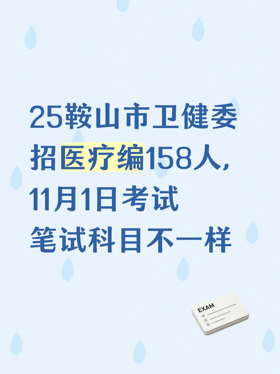 25又一个医疗编，沈阳基层不想去的看看这个