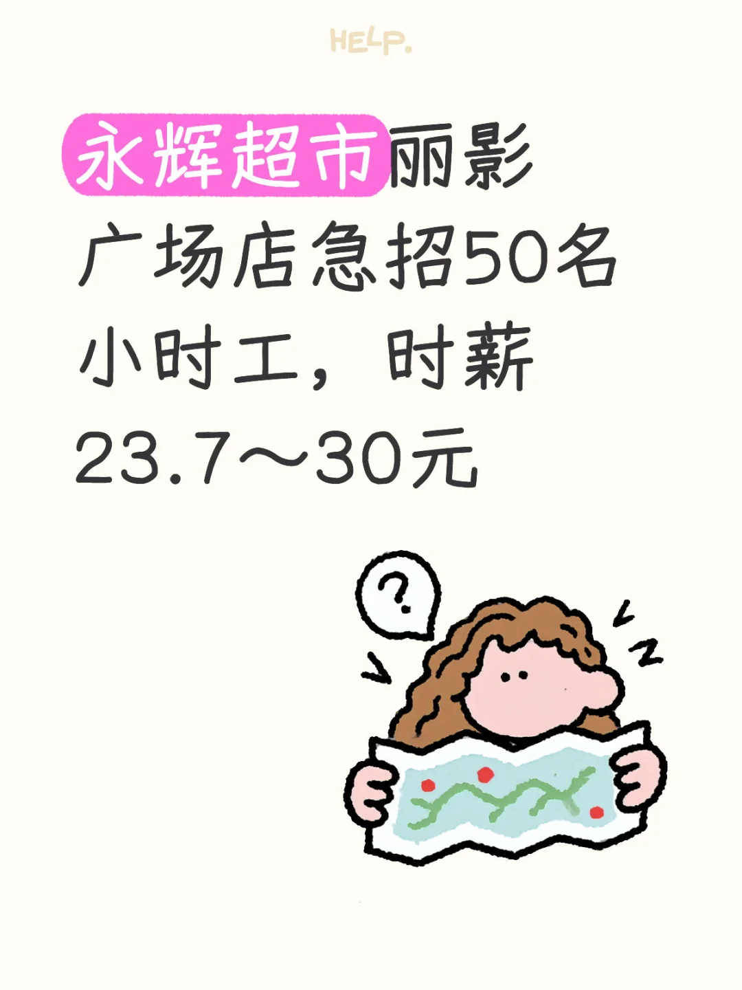 永辉超市丽影广场店急招50名小时工，时薪23.