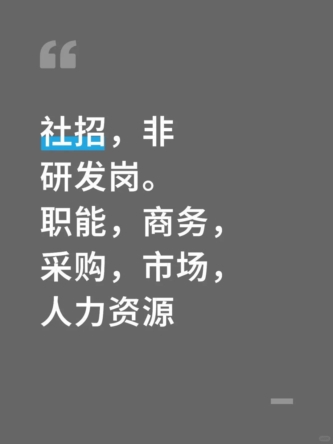 社招有坑位，换工作的同学可来～